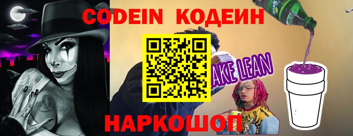 Бирск  Кодеиновый сироп Lean напиток Lean (лин)  Вход с VPN  Кодеин Purple Drank 